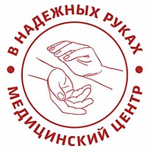 Медицинский центр «В надежных руках»